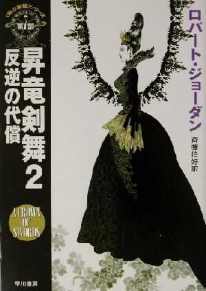 昇竜剣舞(2)「時の車輪」シリーズ第7部-反逆の代償ハヤカワ文庫FT