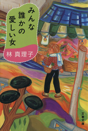 みんな誰かの愛しい女 文春文庫