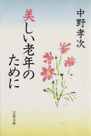 美しい老年のために 文春文庫