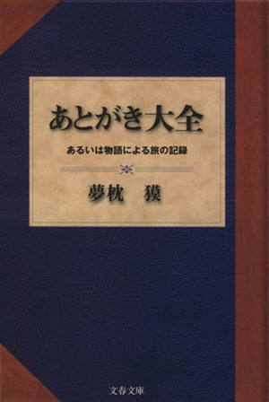 あとがき大全 あるいは物語による旅の記録 文春文庫