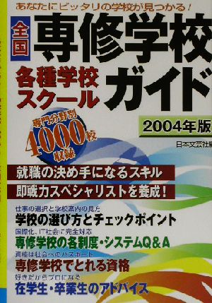 全国専修学校・各種学校・スクールガイド(2004年版)