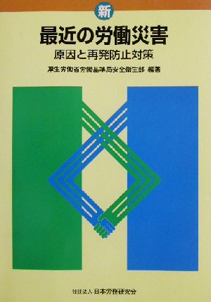 新・最近の労働災害 原因と再発防止対策