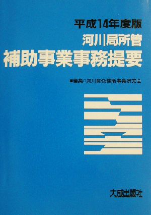 河川局所管補助事業事務提要(平成14年度版)