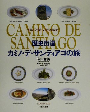 歴史街道カミノ・デ・サンティアゴの旅 豊かな食と文化を訪ねて