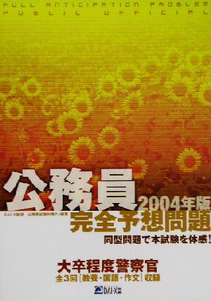 公務員完全予想問題 大卒程度警察官(2004年版)