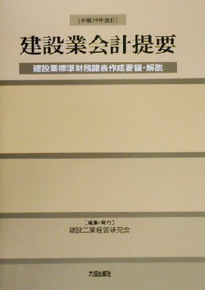 建設業会計提要(平成14年改訂) 建設業標準財務諸表作成要領・解説