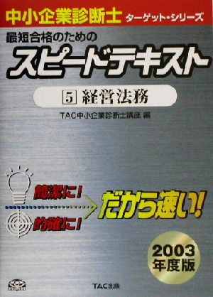 中小企業診断士 最短合格のためのスピードテキスト 2003年度版(5) 経営法務 ターゲット・シリーズ