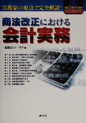 商法改正における会計実務(平成15年4月施行改正商法対応版)