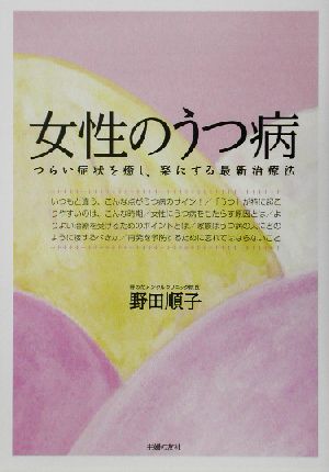 女性のうつ病 つらい症状を癒し、楽にする最新治療法