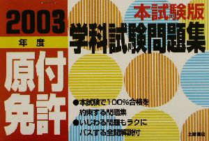 これが本試験だ!!原付免許学科試験問題集(2003年度)