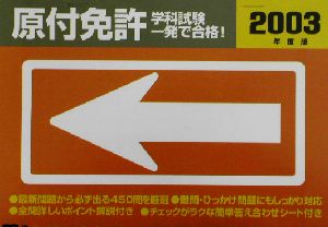 原付免許学科試験一発で合格！(2003年版)