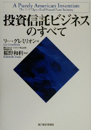 投資信託ビジネスのすべて