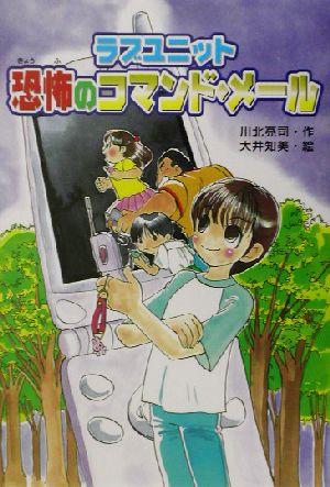 ラブユニット 恐怖のコマンド・メール ラブユニット キッズ童話館