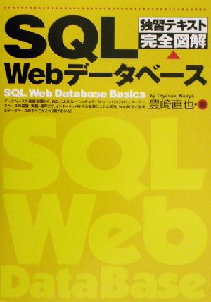 独習テキスト完全図解 SQLWebデータベース独習テキスト完全図解