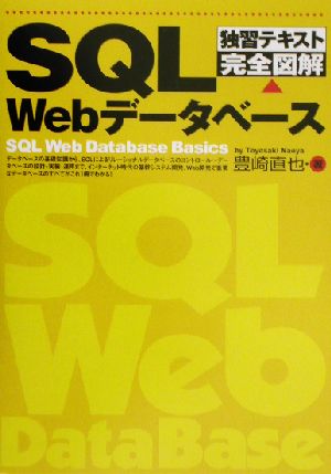 独習テキスト完全図解 SQLWebデータベース 独習テキスト完全図解