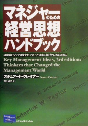 マネジャーのための経営思想ハンドブック 経営学ロジックの歴史をじっくりと確実に学びたい方のために