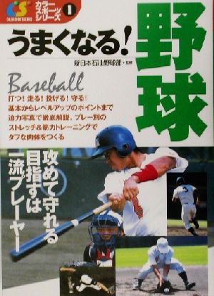 うまくなる！野球 カラースポーツシリーズ1