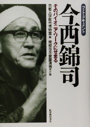 フォト・ドキュメント 今西錦司 そのパイオニア・ワークにせまる