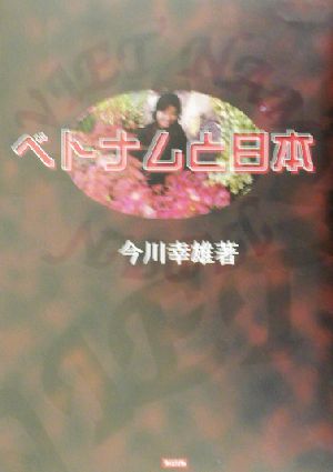 ベトナムと日本 国交正常化への道