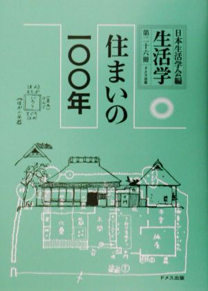 生活学(第26冊) 住まいの一〇〇年