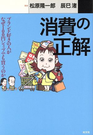 消費の正解 ブランド好きの人がなぜ100円ショップでも買うのか カッパ・ブックス