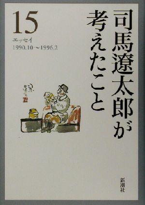 司馬遼太郎が考えたこと(15) エッセイ1990.10～1996.2