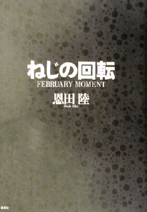 ねじの回転 FEBRUARY MOMENT