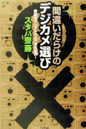 間違いだらけのデジカメ選び 機種別デジタルカメラ徹底批評！