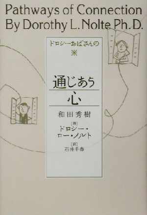 ドロシーおばさんの通じあう心