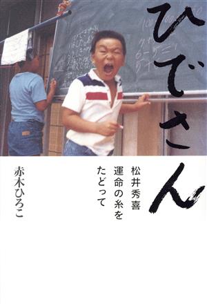 ひでさん 松井秀喜 運命の糸をたどって