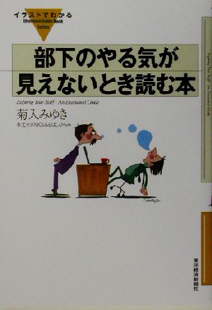 イラストでわかる 部下のやる気が見えないとき読む本 「イラストでわかる」シリーズ