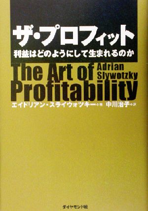 ザ・プロフィット 利益はどのようにして生まれるのか