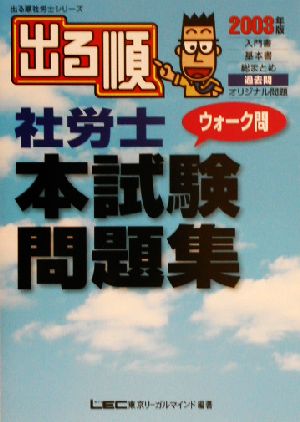 出る順 社労士 ウォーク問 本試験問題集(2003年版) 出る順社労士シリーズ