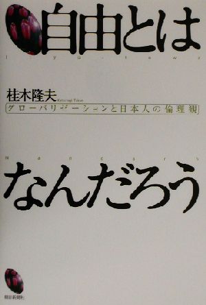 自由とはなんだろう グローバリゼーションと日本人の倫理観