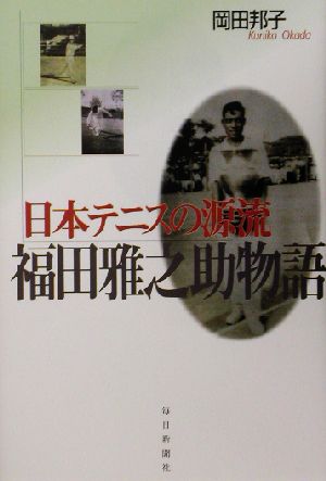 日本テニスの源流 福田雅之助物語