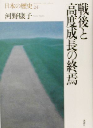 戦後と高度成長の終焉 日本の歴史24