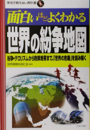 面白いほどよくわかる世界の紛争地図 紛争・テロリズムから危険地帯まで、「世界の危機」を読み解く 学校で教えない教科書