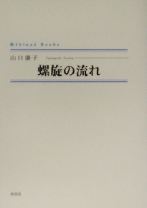 螺旋の流れ シンプーブックス