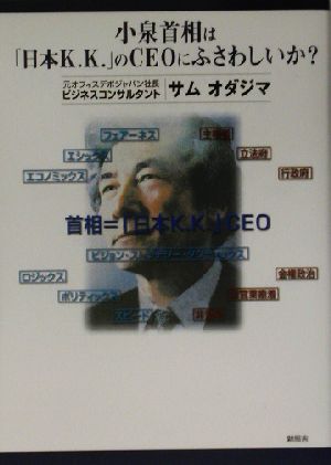 小泉首相は「日本K.K.」のCEOにふさわしいか