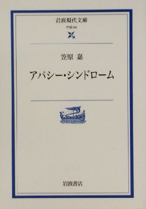 アパシー・シンドローム 岩波現代文庫 学術95