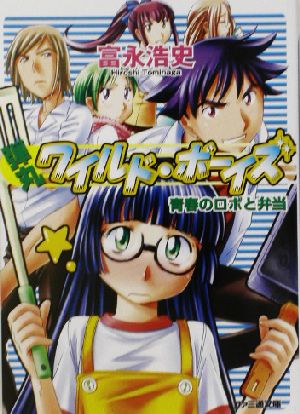 弾丸ワイルド・ボーイズ 青春のロボと弁当 ファミ通文庫