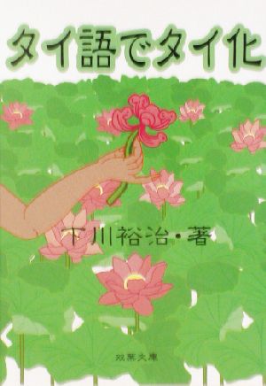 タイ語でタイ化 双葉文庫