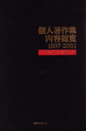 個人著作集内容総覧1997-2001(下) 社会・科学・芸術・文学