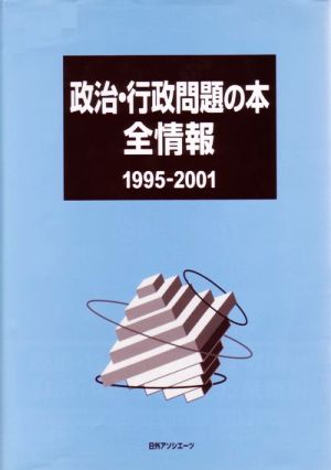 政治・行政問題の本全情報 1995-2001(1995-2001)