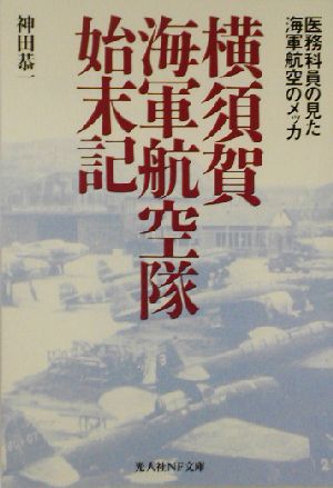 横須賀海軍航空隊始末記 医務科員の見た海軍航空のメッカ 光人社NF文庫