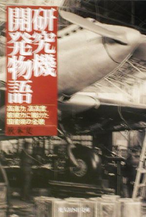 研究機開発物語 高速力、高高度、航続力に賭けた国産機の全貌 光人社NF文庫