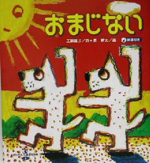 おまじない 現代日本童謡詩全集1