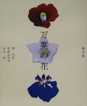 画文集 万葉の花