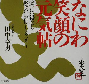 なにわ笑顔の元気帖 笑いは得なり 怒ったら損しまっせー