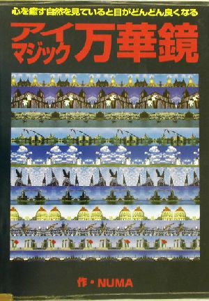 アイマジック万華鏡心を癒す自然を見ていると目がどんどん良くなる